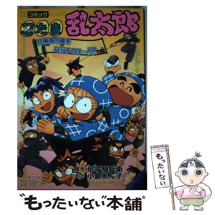 【中古】 忍たま乱太郎 コミック 打鳴寺の鐘をならすのは…！？の/ポプラ社/尼子騒兵衛 忍たま乱太郎: コミック (打鳴寺の鐘をならすのは…!?の段