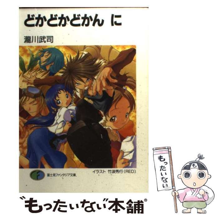 【中古】 どかどかどかん に/富士見書房/瀧川武司 中古】 どかどかどかん に （富士見ファンタジア文庫） / 瀧川