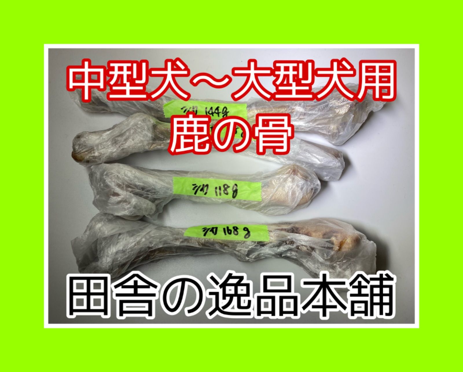 ★中型犬～大型犬用★鹿の骨・猪の骨詰め合わせ 7480円セット 1400g以上