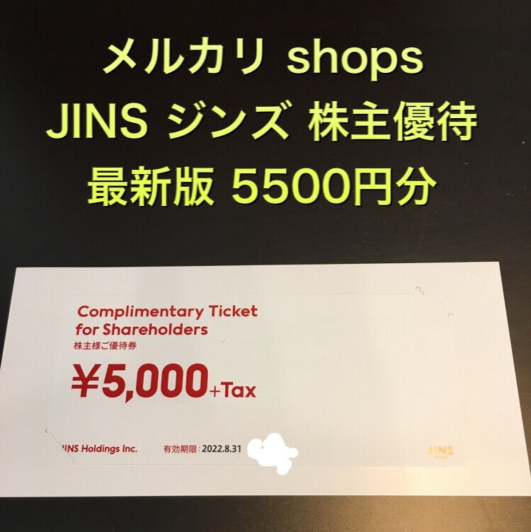 JINS(ジンズ)株主優待券 (5000円割引券)