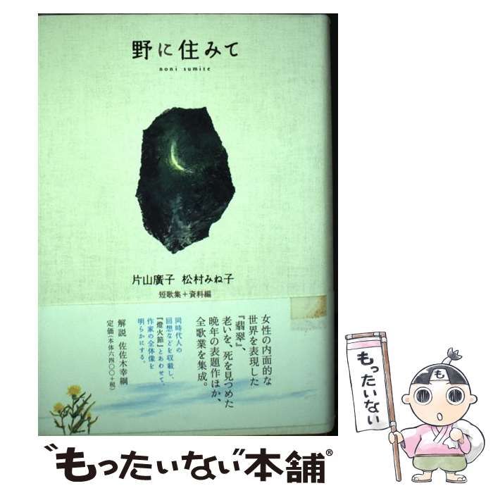 野に住みて?短歌集+資料編 中古】 野に住みて 短歌集