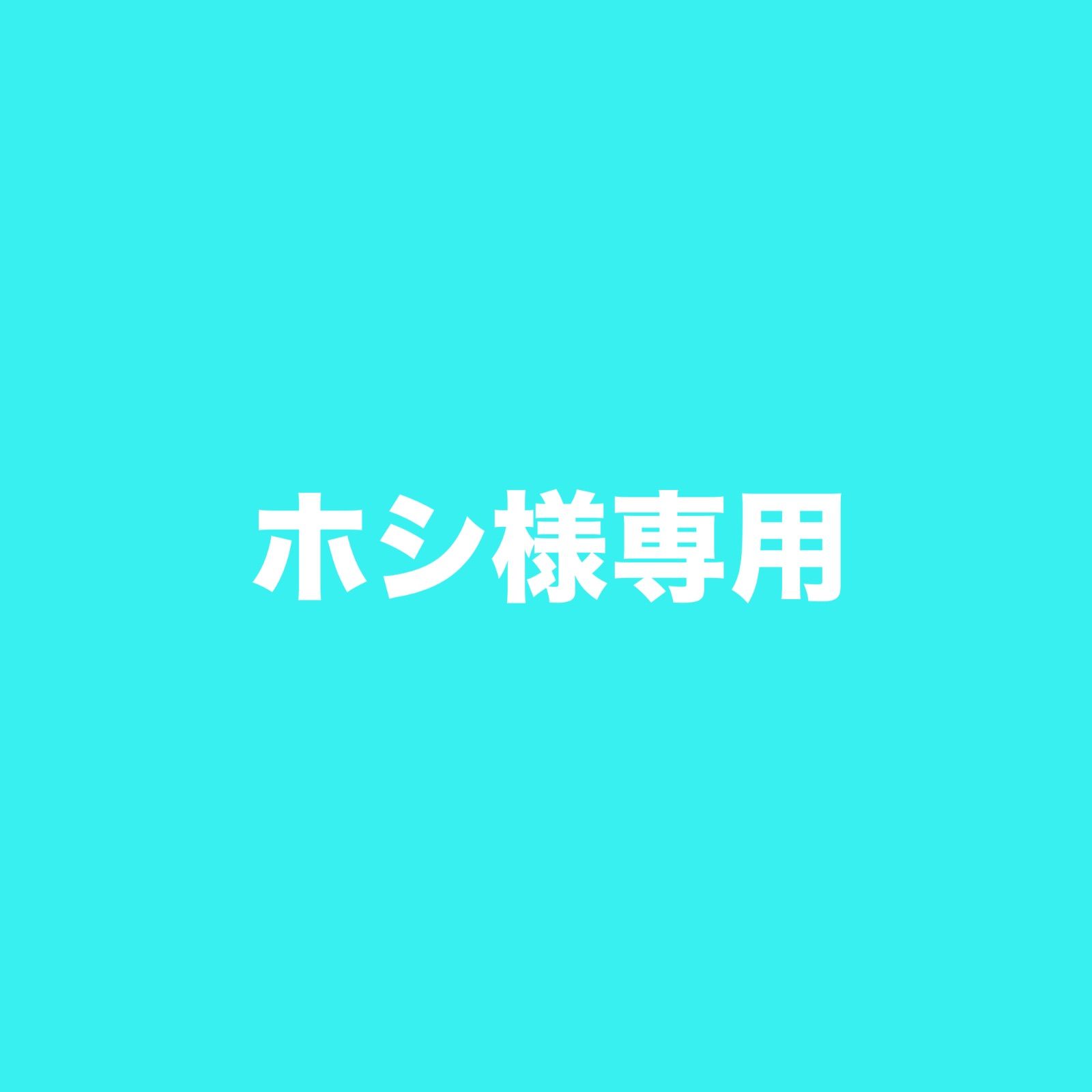 ホシ様専用 - メルカリ