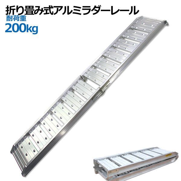 畳み式軽量コンパクトアルミラダーレール 折畳式 耐荷重200kg | アルミブリッジ歩み板 7.5kg コンパクトタイプ 1本