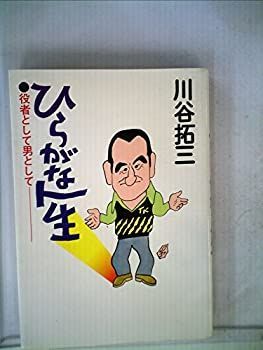  ひらがな人生 川谷拓三・ファースト・エッセイ集 (1981年)