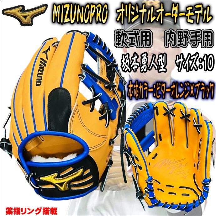 9坂本型ミズノプロ　オリジナルオーダーグラブ　軟式用　内野手用　坂本勇人型　当店限定