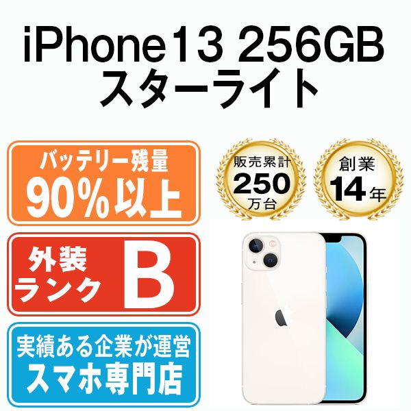バッテリー90%以上 【中古】 iPhone13 256GB スターライト SIMフリー 本体 スマホ アイフォン アップル apple 【送料無料】 ip13mtm1739b