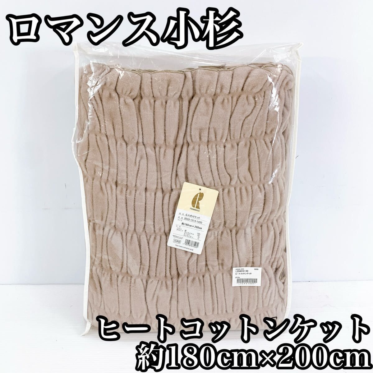 ロマンス 小杉 ふんわりケット 日本製 ヒートコットンケット ダブル