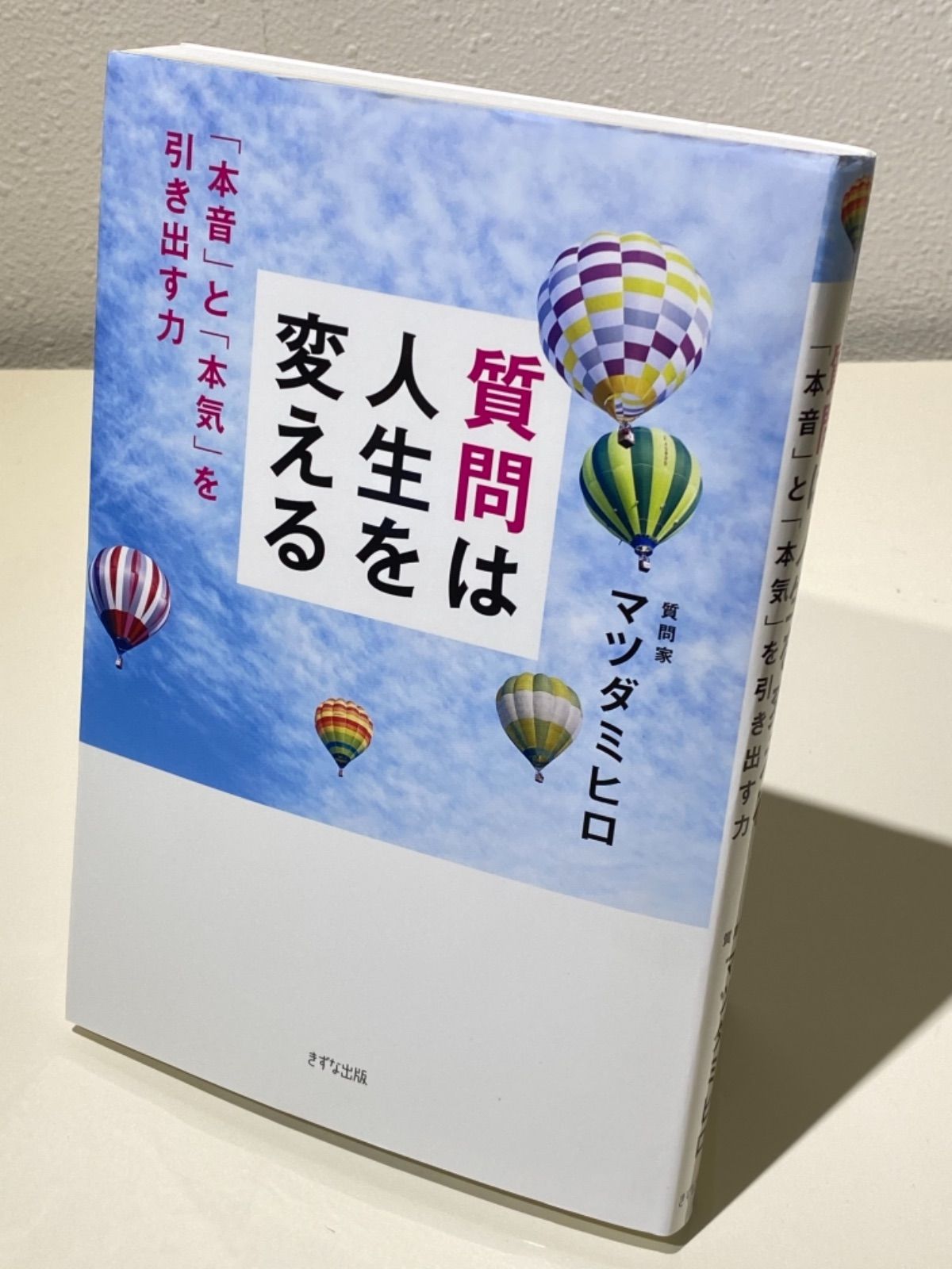 質問は人生を変える 「本音」と「本気」を引き出す力 - 文学・小説