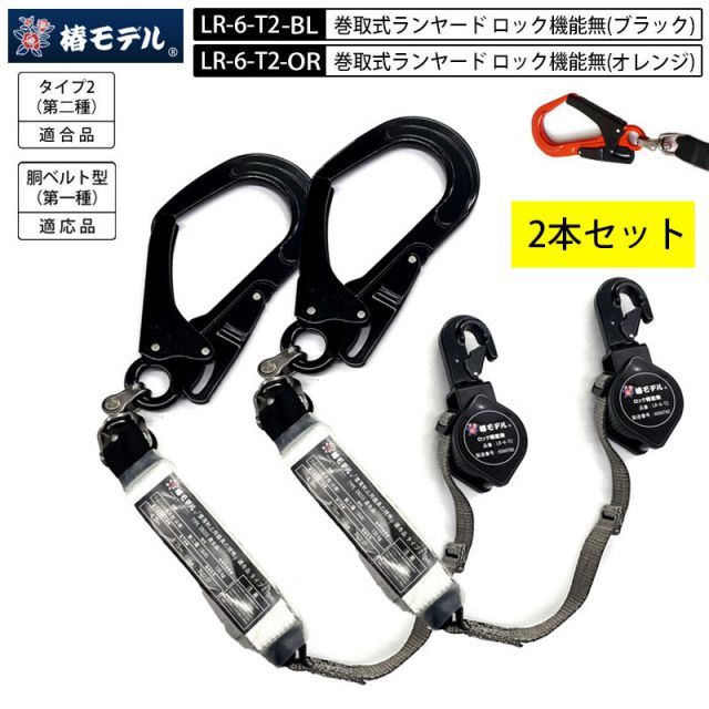 専用　椿モデル　新規格　第二種適合　巻取式シングルランヤード　1点 椿モデル【2本セット】ランヤード 巻取り式 シングルランヤード アルミ