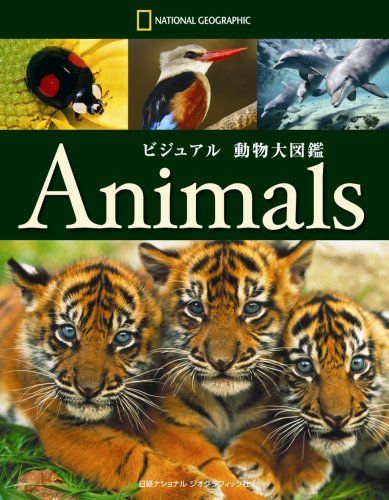 ビジュアル 動物大図鑑 (ナショナル・ジオグラフィック)／カレン・マクギー ほか