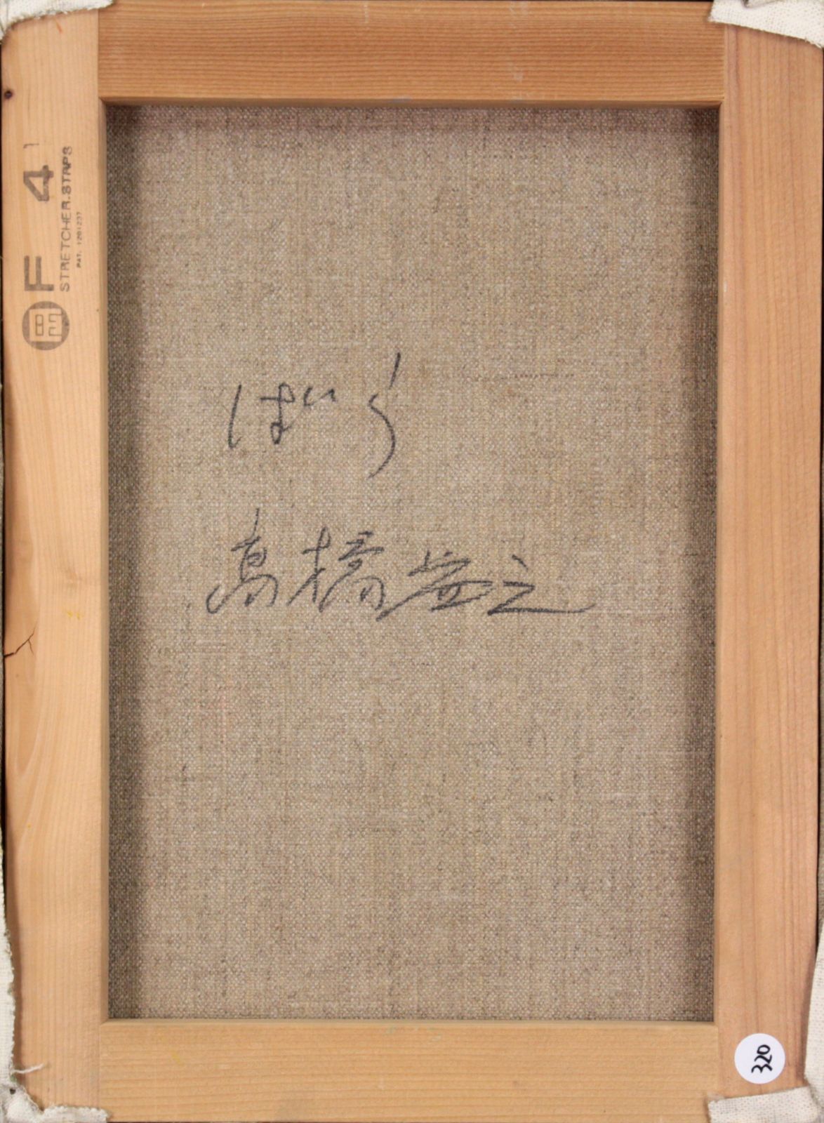 ☆ 高橋益之 ☆「 バラ」油絵 　F10号サイズ 　未使用額！ 高橋益之『ばら』油彩画【真作保証】 絵画 - メルカリ
