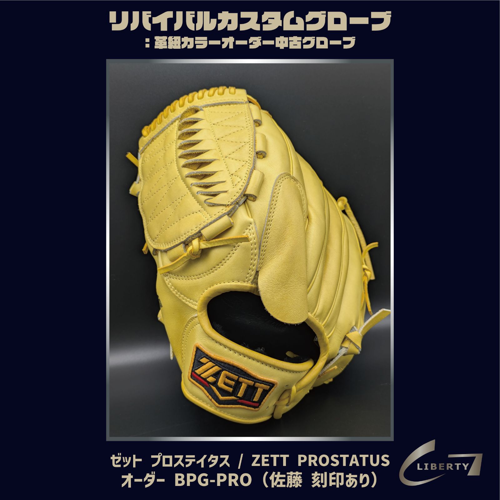 オーダー 佐藤 刻印あり 硬式 ゼット プロステイタス | ZETT PROSTATUS リバイバルカスタムグローブ 本体 トゥルーイエロー ｜ G-LOVE LIBERTY