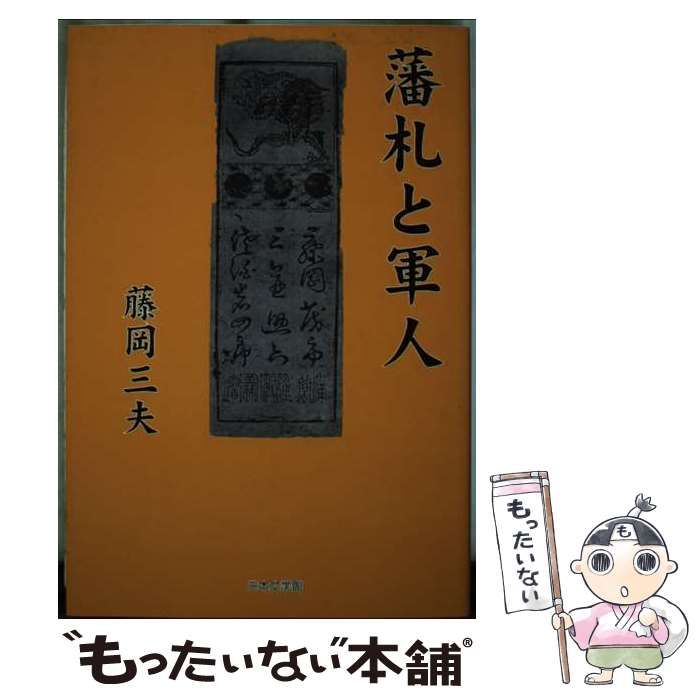 中古】 藩札と軍人 / 藤岡 三夫 / 日本文学館 - メルカリ