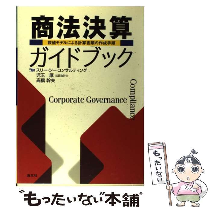 【中古】 商法決算ガイドブック 数値モデルによる計算書類の作成手順/清文社/児玉厚 商法決算ガイドブック: 数値モデルによる計算書類の作成手順