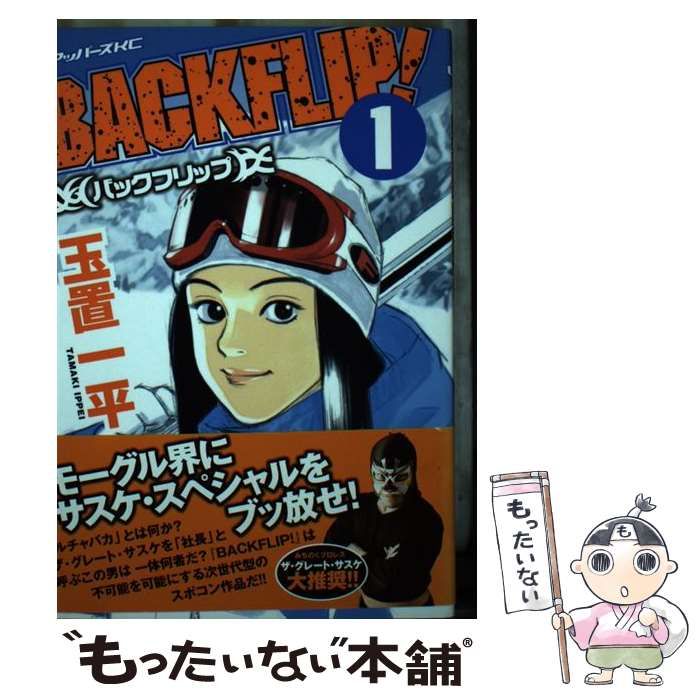 【中古】 バックフリップ ２/講談社/玉置一平 中古】 バックフリップ 2/講談社/玉置一平