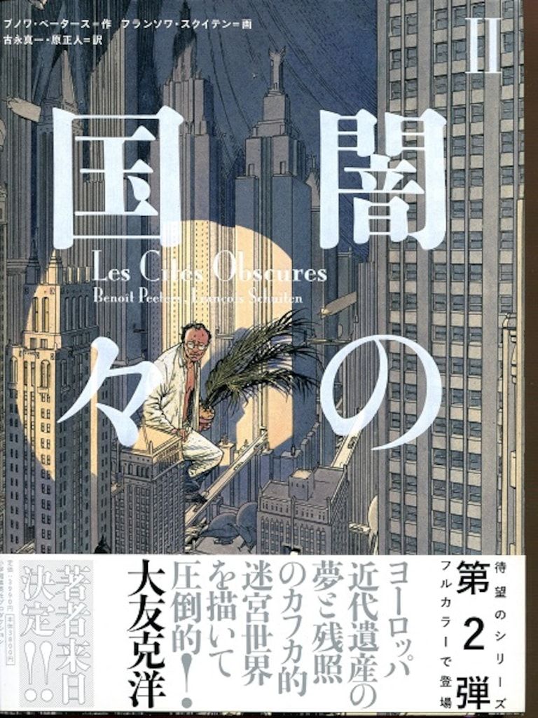 小学館集英社プロダクショ フランソワ・スクイテン 闇の国々2(帯付) 2