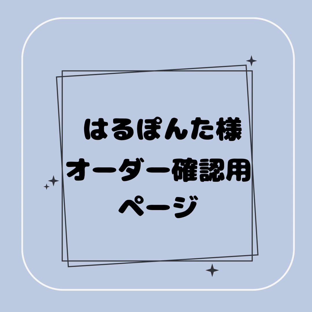 はるぽんた様オーダー 用ページ