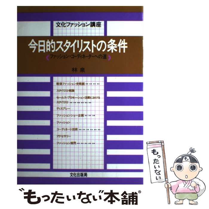 【中古】 今日的スタイリストの条件 ファッション・コーディネーターへの道 / 林 泉 / 文化出版局