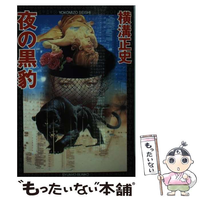 【中古】 夜の黒豹 新装/春陽堂書店/横溝正史 中古】 夜の黒豹 新装 (春陽文庫) / 横溝正史 / 春陽堂書店