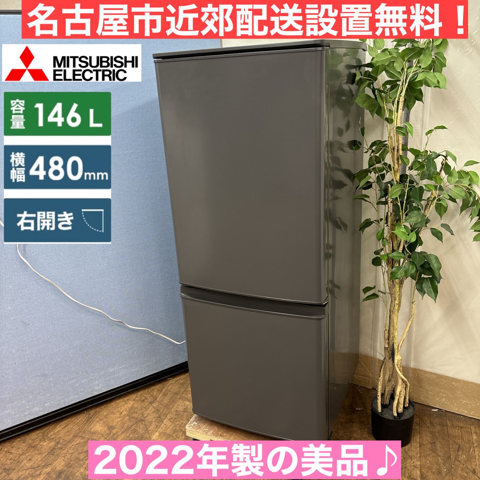 MITSUBISHI 冷蔵庫 MR-P15G-H1 2022年製