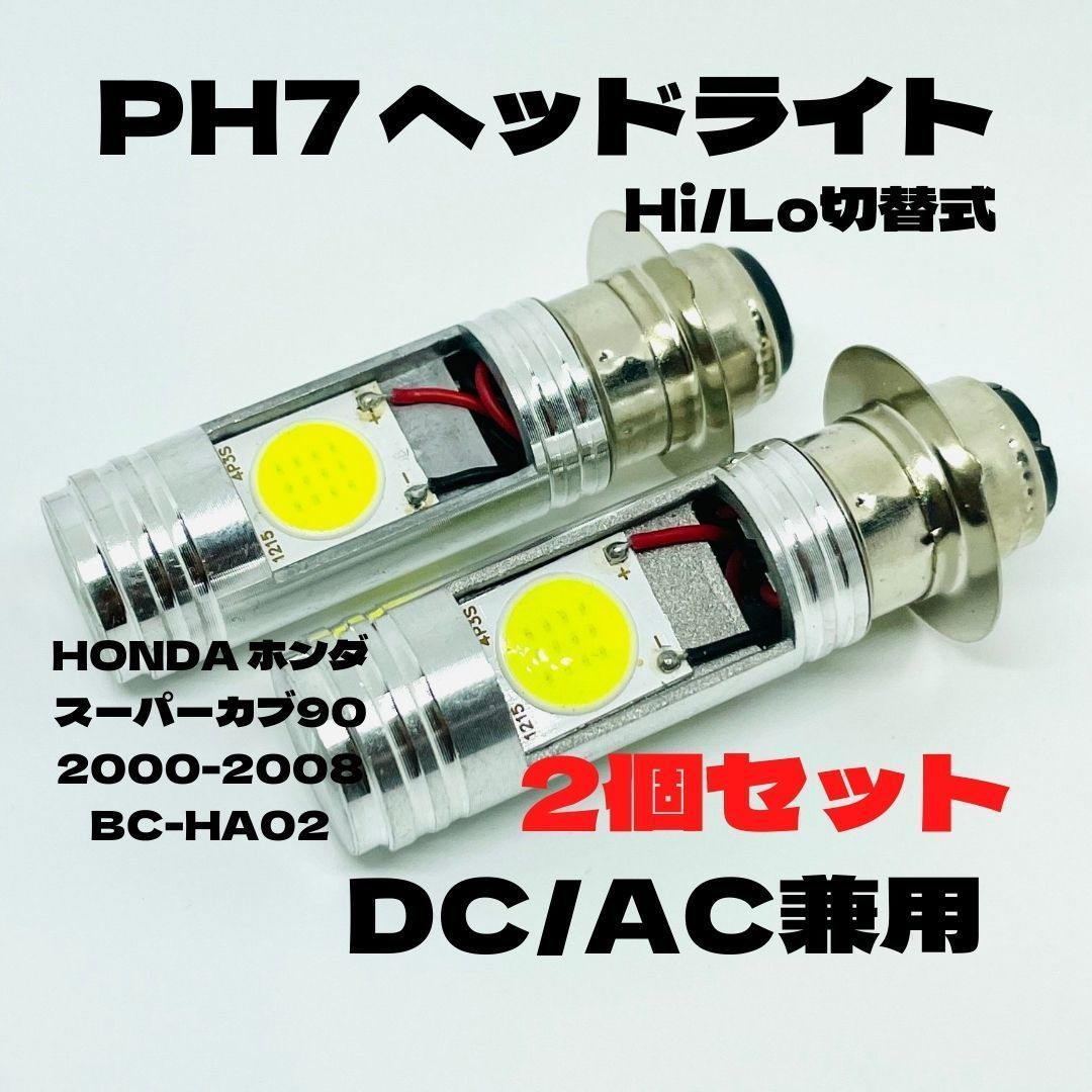 HONDA ホンダ スーパーカブ90 2000-2008 BC-HA02 PH7 LED PH7 LEDヘッドライト Hi/Lo バルブ バイク用 2個セット ホワイト 交換用