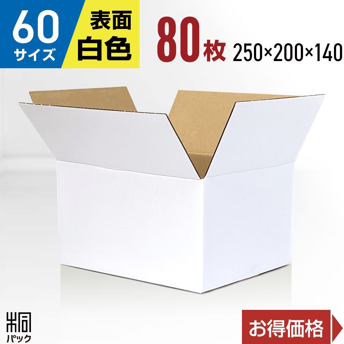 ダンボール箱 白色 60サイズ 80枚 ダンボール 段ボール 段ボール箱 箱