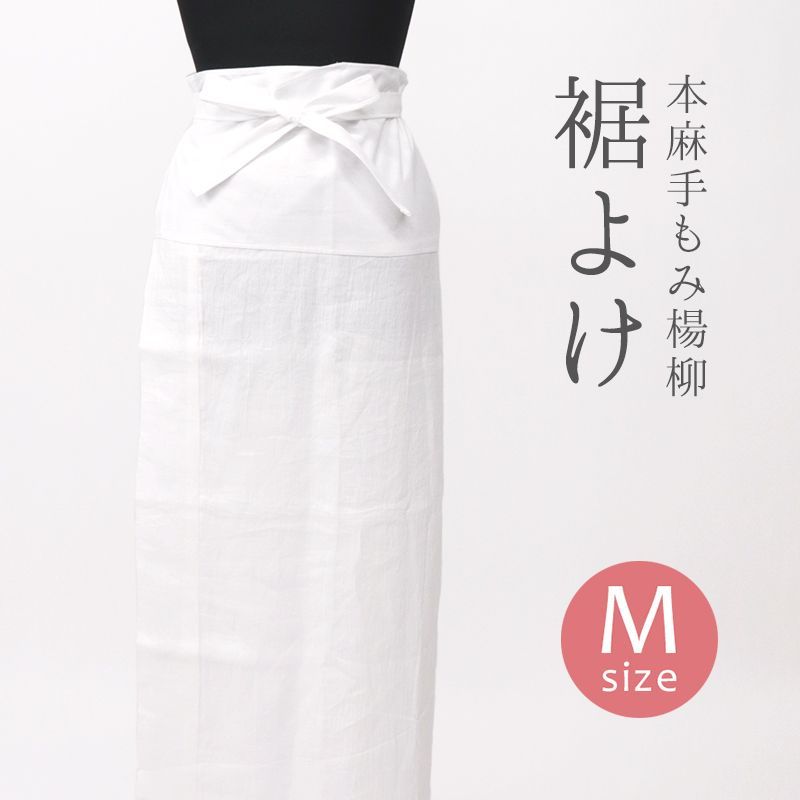 本麻手もみ楊柳 涼しい夏の裾よけ 着物 和装肌着 レディース 白 日本製 下ばき裾除け 腰巻き Mサイズ 10012182