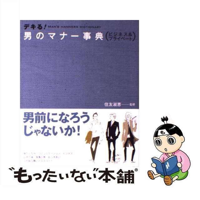 中古】 デキる！男のマナー事典 ビジネス＆プライベート / 住友 淑恵