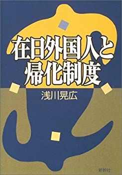 【中古】 在日外国人と帰化制度