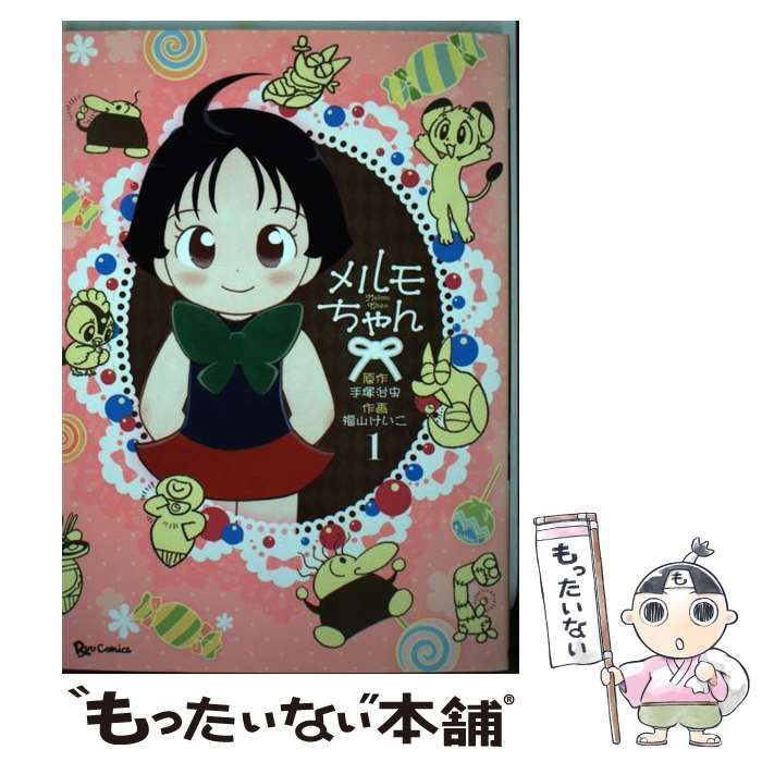 【中古】 メルモちゃん １ 限定版/徳間書店/福山けいこ 中古】 メルモちゃん 1 (RYU COMICS) / 手塚治虫、福山けいこ / 徳間