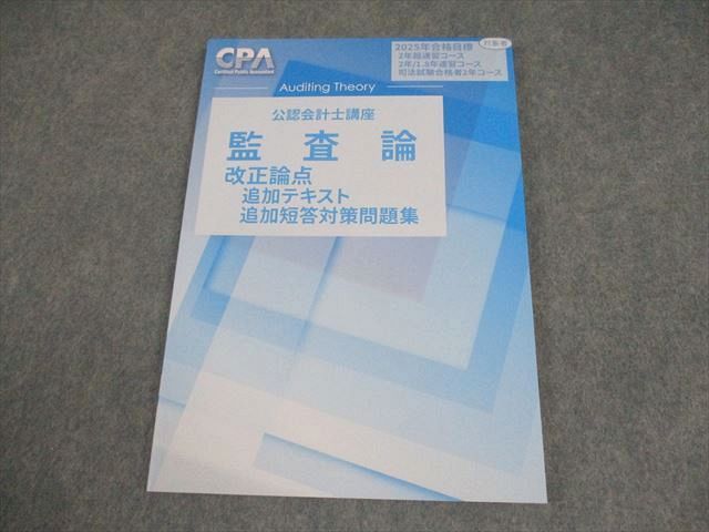 CPA会計学院　公認会計士　2025/2026 【短答科目】リース改正テキスト有 CPA会計学院 公認会計士 2025/2026 【短答科目】リース改正