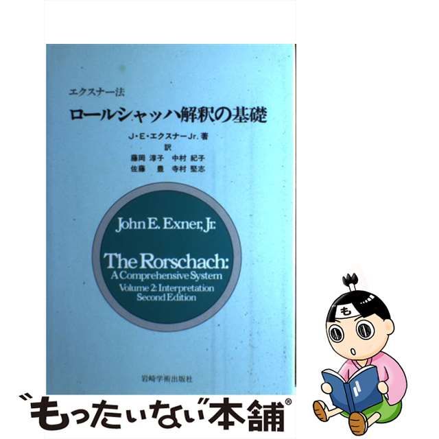 中古】 ロールシャッハ解釈の基礎 エクスナー法 / ジョン・E