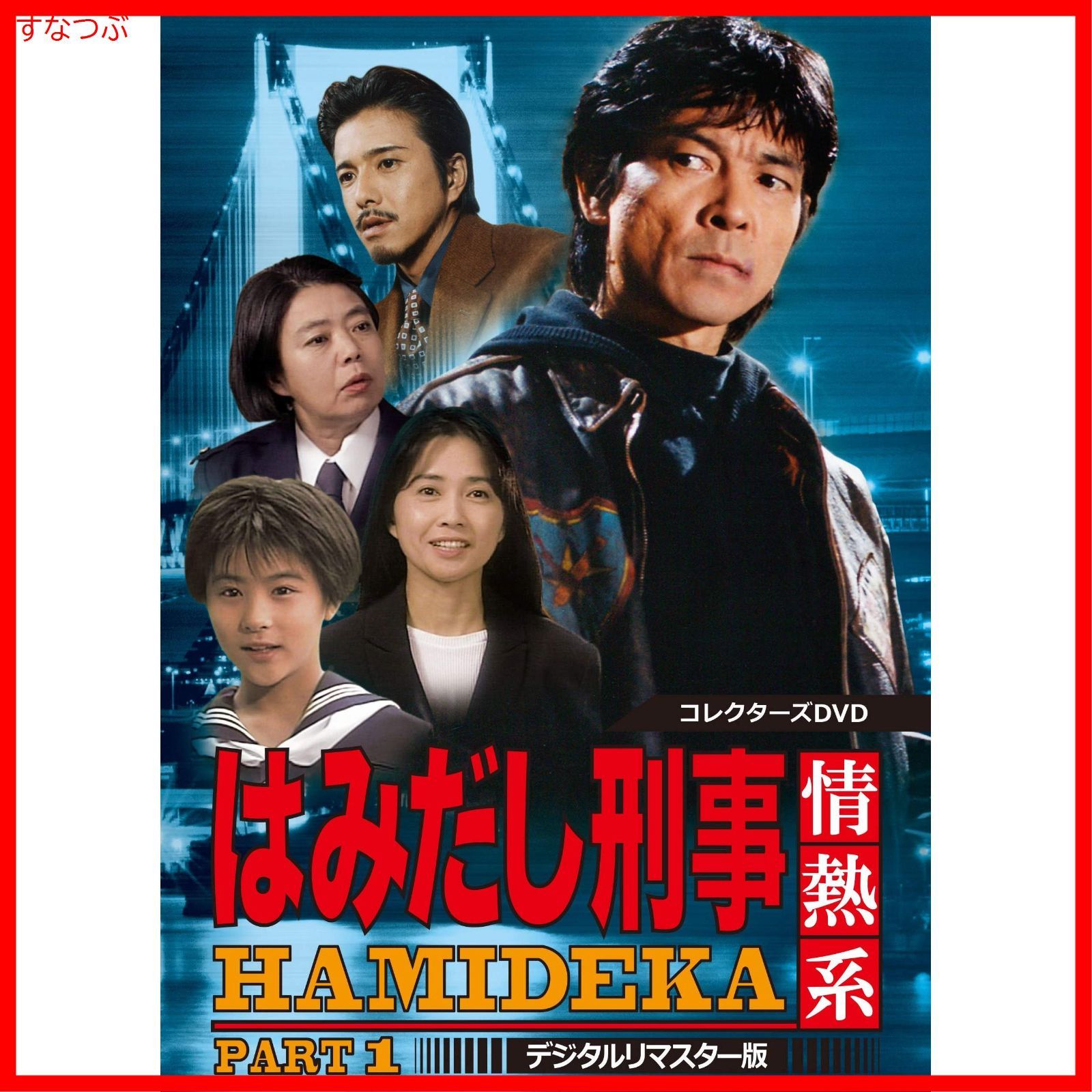 はみだし刑事 HAMIDEKA デジタルリマスター版 はみだし刑事 情熱系