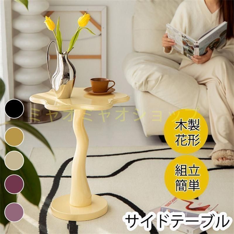 サイドテーブル ソファサイドテーブル 木製 フラワー 花 花形 モダン レトロ シンプル キュート 韓国インテリア うねうねとしたウェーブ 天然木 小さい 寝室
