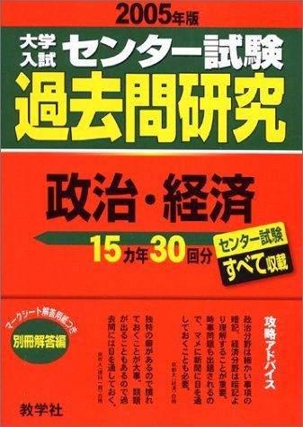 大学入試センター試験過去問研究 政治・経済 (2005年版11) 大学入試センター試験過去問研究シリーズ 大学入試センター試験過去問研究 政治・経済 (2005年版11) 大学