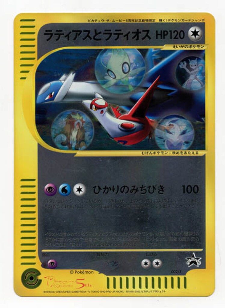Pokemon eプロモ 002/J ラティアスとラティオス(ひかりの