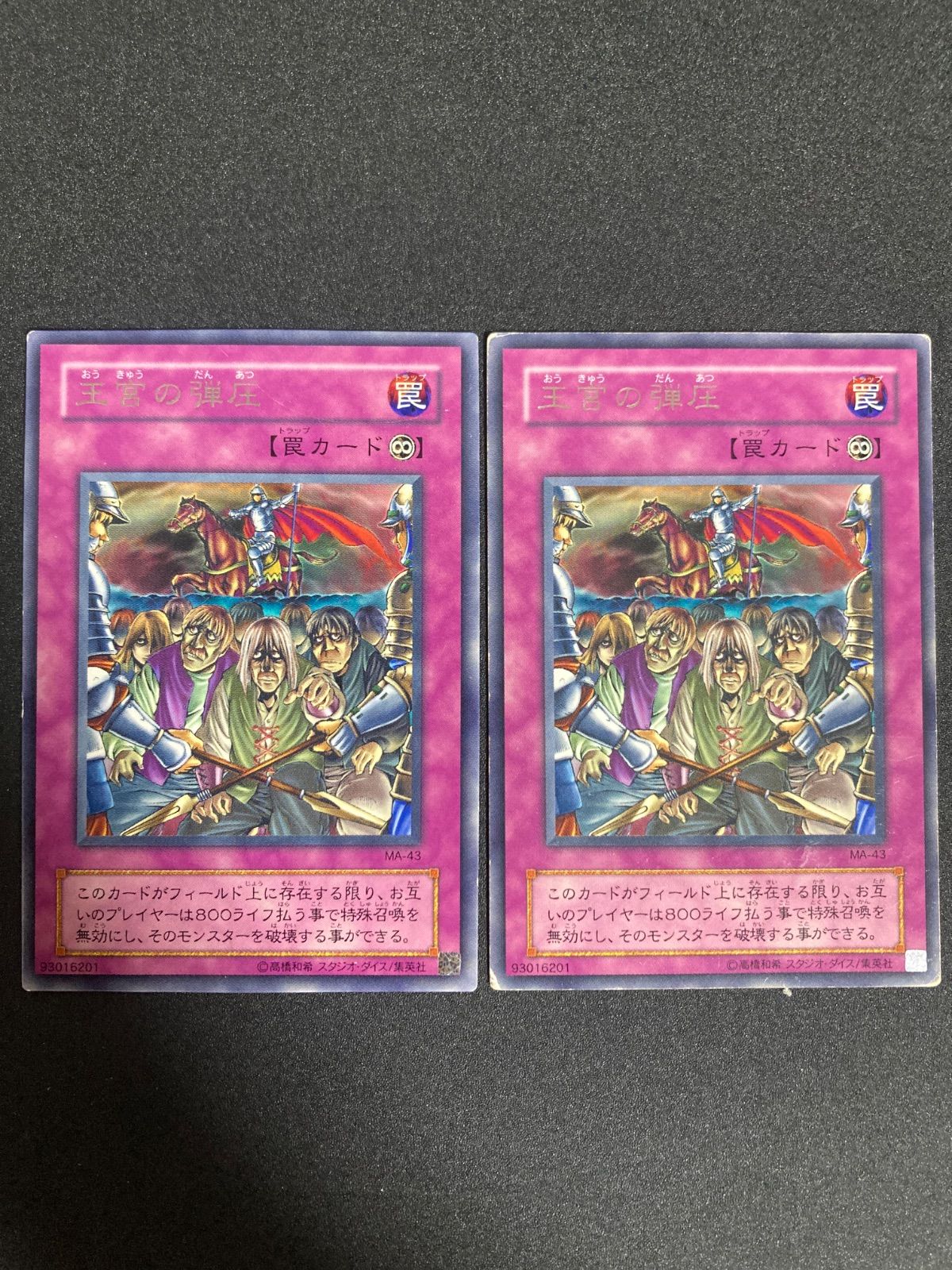 遊戯王 王宮の弾圧 字レア 2枚 - メルカリ