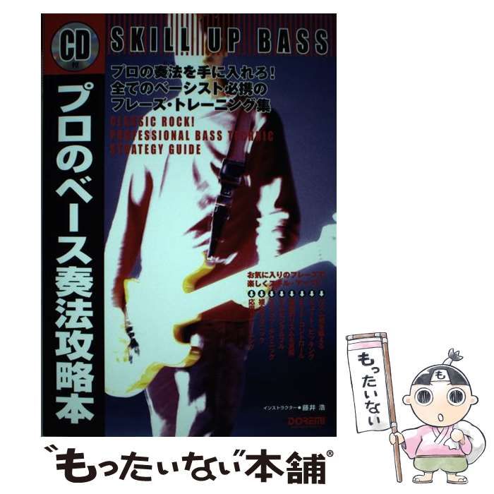 【中古】 プロのベース奏法攻略本 スキル・アップ・ベース / 藤井 浩 / ドレミ楽譜出版社