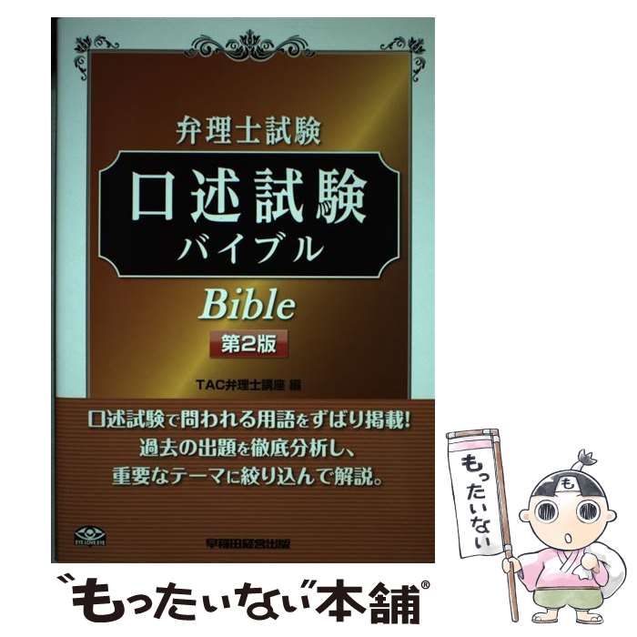 中古】 弁理士試験口述試験バイブル 第2版 / TAC弁理士講座 / 早稲田