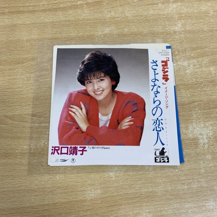 レア‼️未開封‼️見本盤【沢口靖子】レコード ○01)【同梱不可】【見本盤】沢口靖子/さよならの恋人/EP