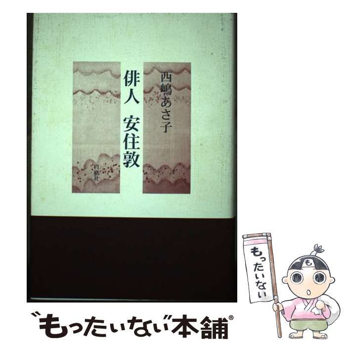 【中古】 俳人安住敦/白凰社/西嶋あさ子 中古】 俳人安住敦 / 西嶋 あさ子 / 白凰社 - メルカリ