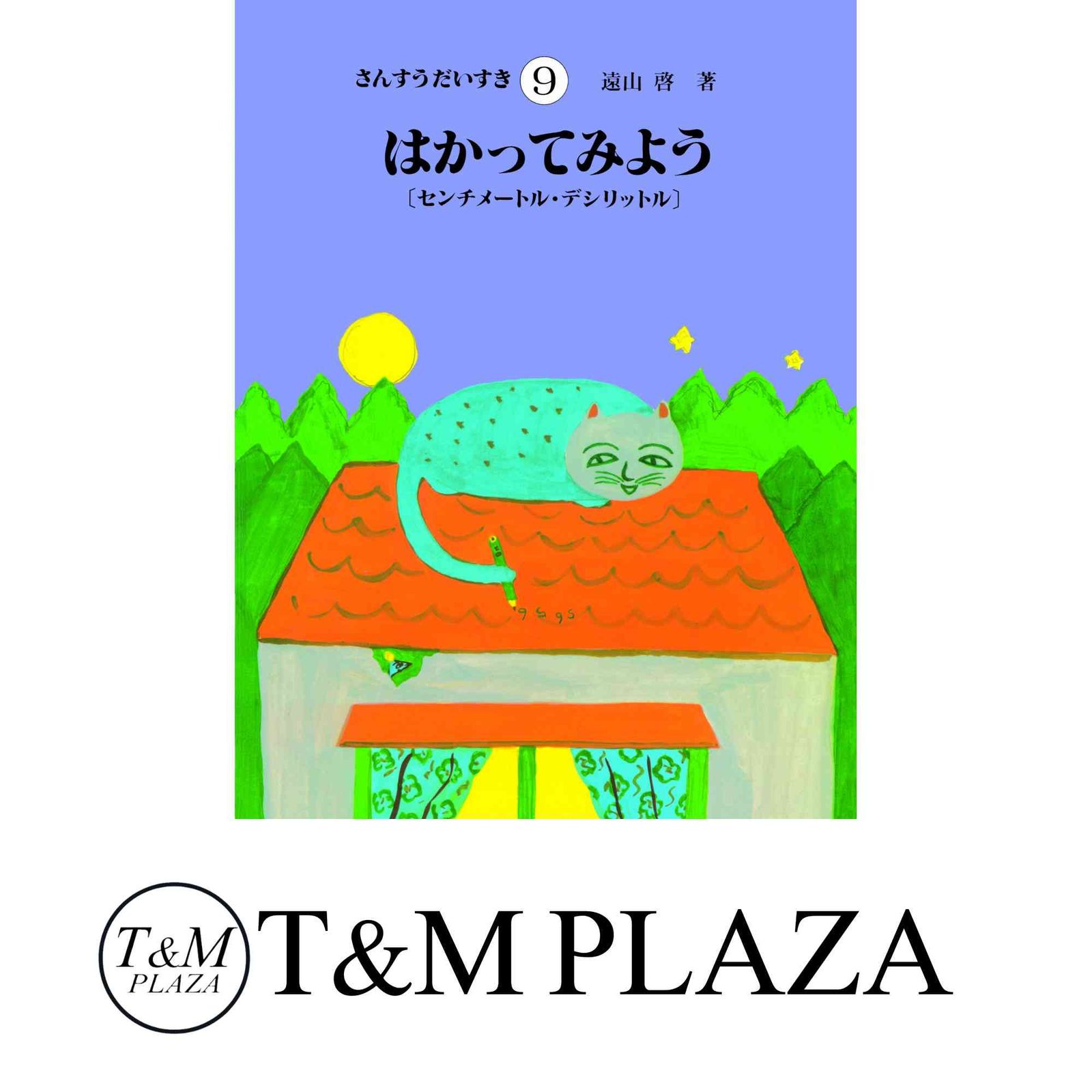 さんすうだいすき 第9巻 はかってみよう センチメートル・デシリットル 