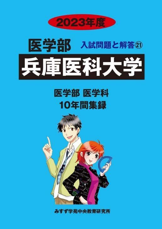 兵庫医科大学 (2023年度) (医学部入試問題と解答) みすず学苑中央教育研究所