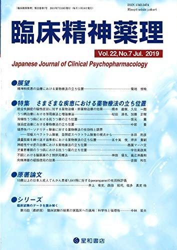 臨床精神薬理 第22巻7号〈特集〉さまざまな疾患における薬物療法の立ち位置 [単行本（ソフトカバー）] 臨床精神薬理編集委員会 臨床精神薬理 第22巻7号〈特集〉さまざまな疾患における薬物療法