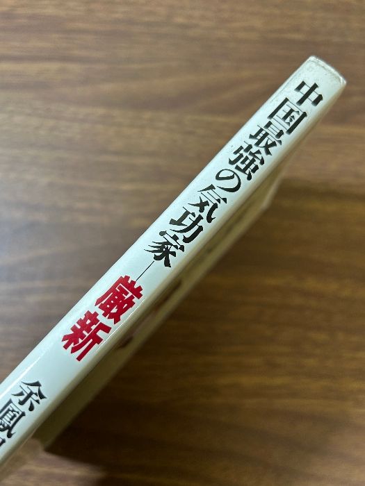 中国最強の気功家 厳新 げんしん 能力開発と長寿をかなえる気功法 余凰翔/編 》初版 1989年発行 - メルカリ