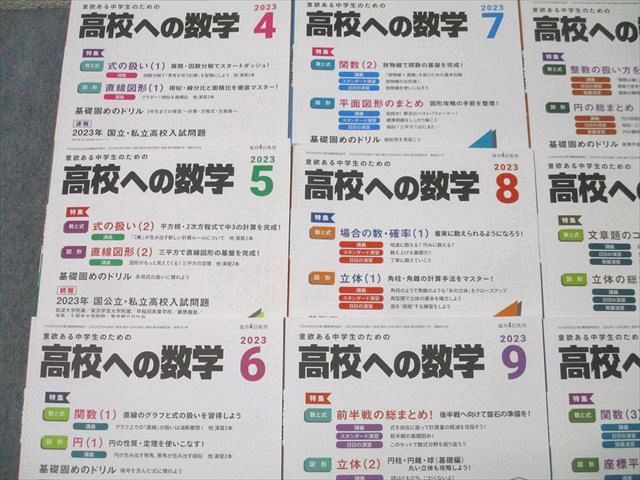 東京出版 意欲ある中学生のための高校への数学 2023年4～12月/2024年2/3月号 計11冊 堀西彰/秋田洋和/香山泰祐他 064R1D