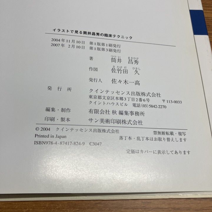 イラストで見る筒井昌秀の臨床テクニック イラストで見る筒井昌秀の臨床テクニック | 筒井 昌秀, 佐竹田