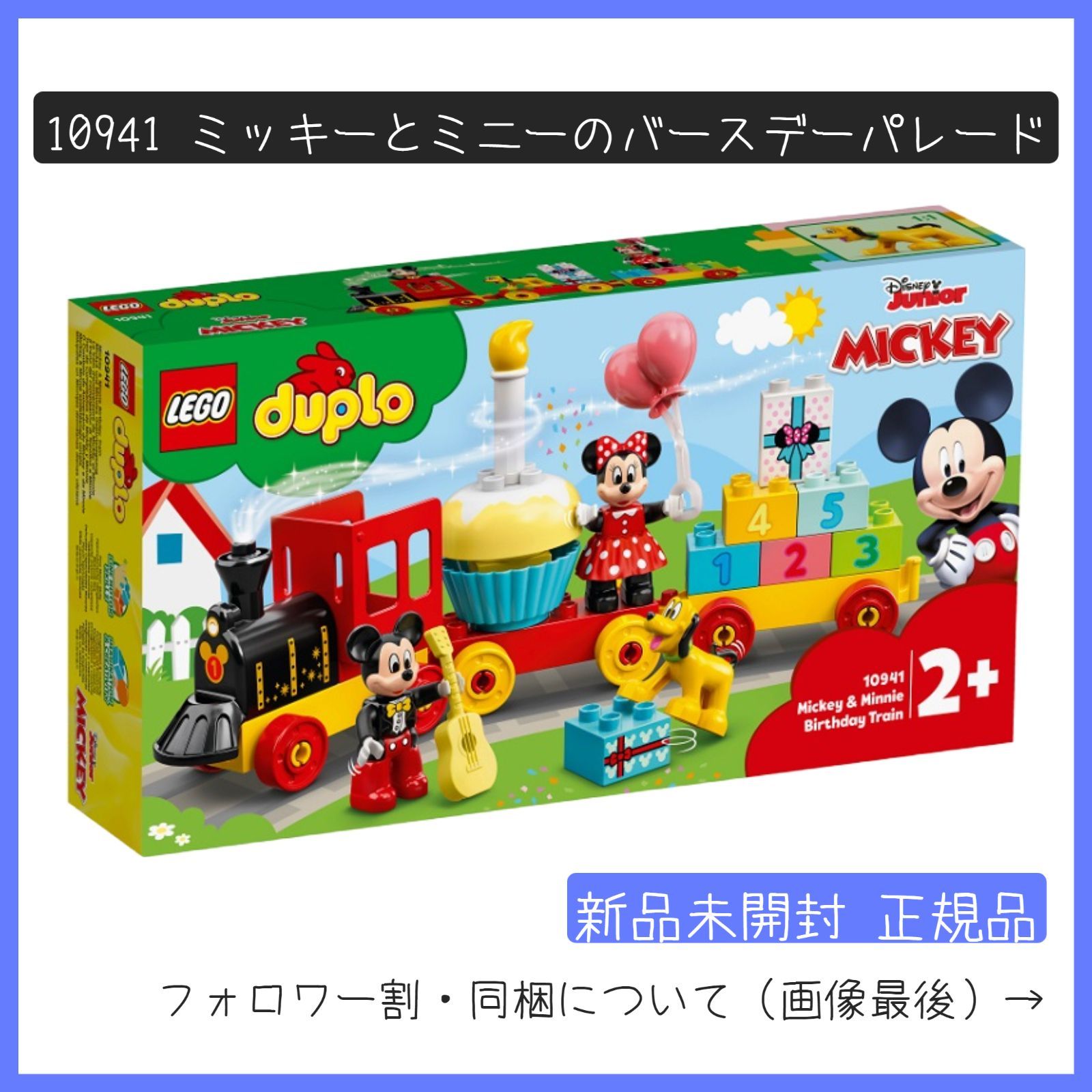 新品未開封】LEGO レゴ 10941 デュプロ ミッキーとミニーのバースデー