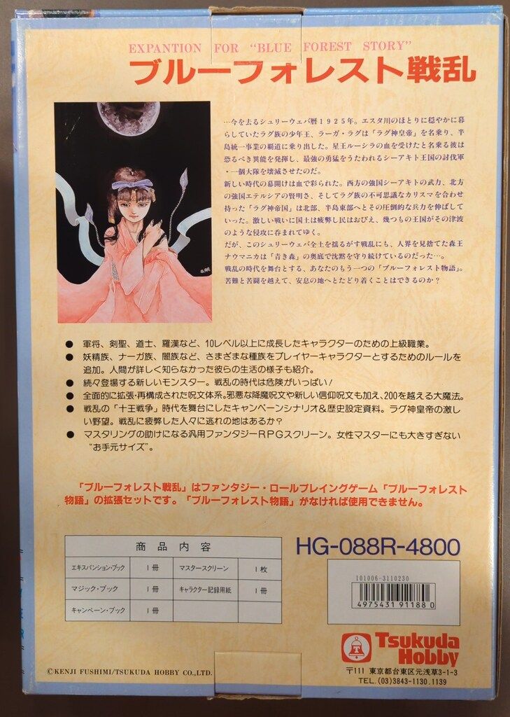 難あり》ツクダホビー ブルーフォレスト物語 ブルーフォレスト