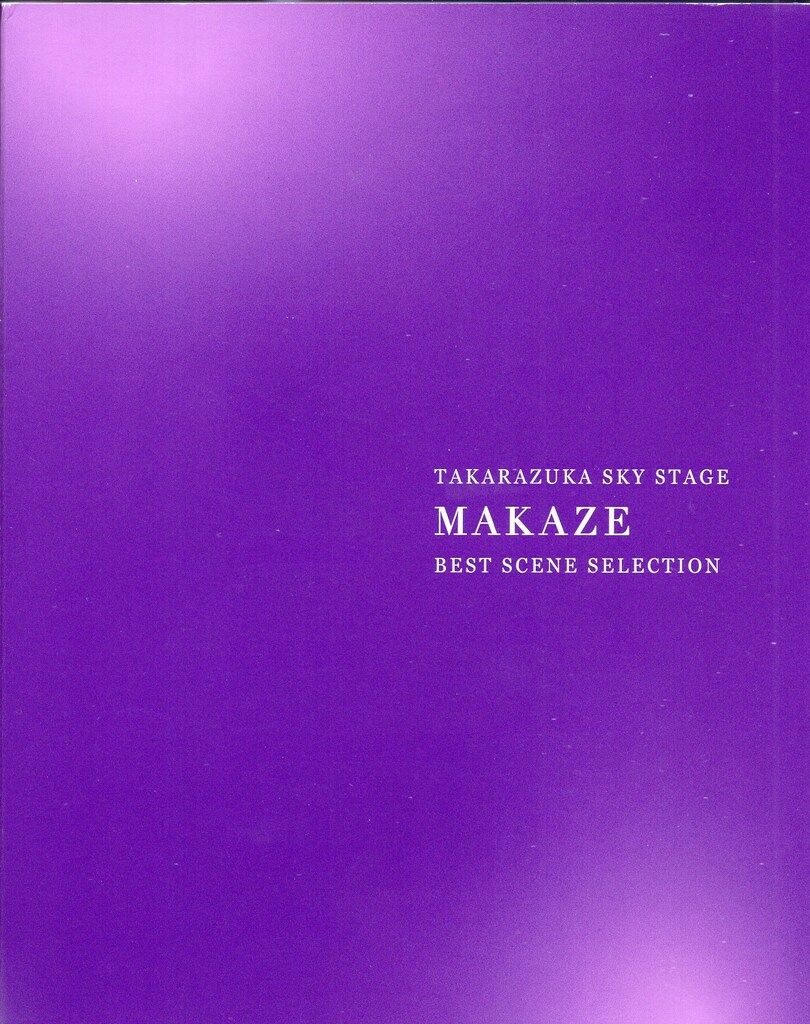 真風涼帆 宙組2023年BD !!)TAKARAZUKA SKY STAGE 「MAKAZE」 BEST SCENE SELECTION 宝塚
